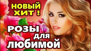 Обалденно Красивая Песня ! Можно Слушать Вечно !!! РОЗЫ ДЛЯ ЛЮБИМОЙ Сергей Орлов