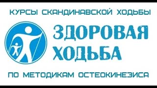 Русская оздоровительная ходьба запятями, по методике остеокинезис