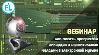 Вебинар Как писать цепляющие прогрессии аккордов и заразительные мелодии в электронной музыке