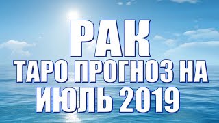 Рак   таро прогноз на июль 2019 от Ольги Веста