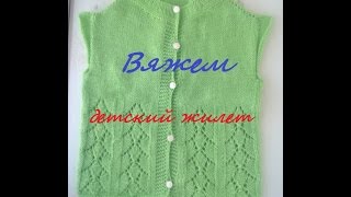 Вяжем жилетку для девочки / Имитация кеттлевки /Бесшовное вязание плеча