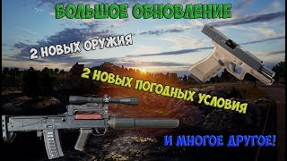 Я опоздал? Большое обновление в PUBG! ОЦ-14 "Гроза", P18C, 2 новых погодных условия и многое другое!