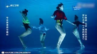 水舞团《人鱼的蜕变》《我看你有戏》第9期 表演片段 [浙江卫视官方HD]