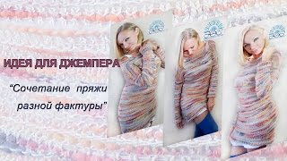 Вяжем спицами. Идея сочетания пряжи разной фактуры.