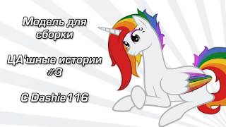ЦА'шные истории [МДС] #3 - Принцесса Родителей
