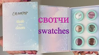 Свотчи набора теней Super Shock Colourpop Dusk till dawn