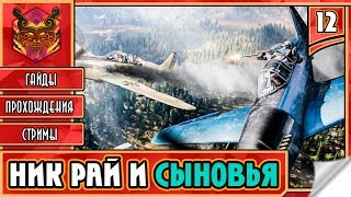 FAR CRY 5 НА РУССКОМ ★ ФАР КРАЙ 5 НА ПК ► Прохождение #12 ► НИК РАЙ И СЫНОВЬЯ
