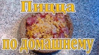Как приготовить пиццу по домашнему