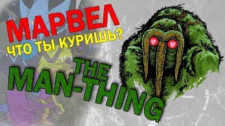 МАРВЕЛ что ты КУРИШЬ? АДСКИЙ ЛЕШИЙ еще одна Норкомания.