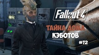 Fallout 4 (#72) - Тайна дома Кэботов.