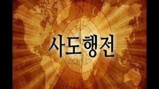 ＜비디오 성경말씀＞ 사도행전：01장부터 28장 (한국어더빙), Video Bible in Korean dubbing