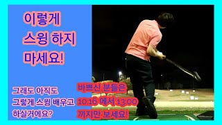 Whipping golf shot. 클럽헤드가 손보다 앞에 두고 테이크백 해보세요. 체찍샷 경험합니다!