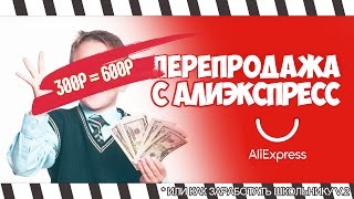 КАК ЗАРАБОТАТЬ НА ПЕРЕПРОДАЖЕ ВЕЩЕЙ С ALIEXPRESS