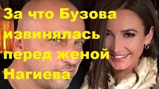 За что Бузова извинялась перед женой Нагиева. Ольга Бузова, Дмитрий Нагиев, ДОМ-2, ТНТ