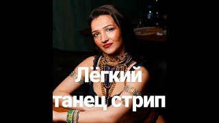 Легкий стрип-танец. Танцевальная связка с объяснением