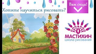Быстрое рисование гуашью Сказочный пейзаж Рисуем Домик на поляне гуашью