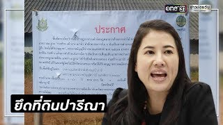 "ป่าไม้" ติดป้ายยึดคืนพื้นที่ฟาร์มไก่ "ปารีณา" | ข่าวช่องวัน | one31