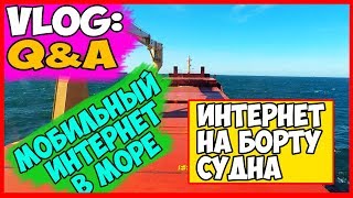 ВЛОГ МОРЯКА | ИНТЕРНЕТ НА БОРТУ СУДНА | ИНТЕРНЕТ В МОРЕ