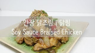 간장 닭조림 | 닭찜 :: Soy Sauce Braised Chicken