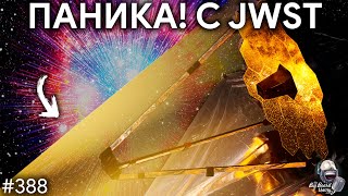 ПАНИКА! из-за результатов JWST, пентакварки и запуск SLS | TBBT 388