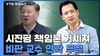中 시진핑 책임론 거세져...비판 교수 연락 두절 / YTN