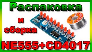 NE555+CD4017 сборка DIY KIT бегущие огни