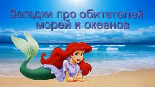 Загадки для детей про обитателей морей и океанов