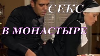Секс. Шок Секс в монастыре. Секс в Борисоглебском монастыре.  18+