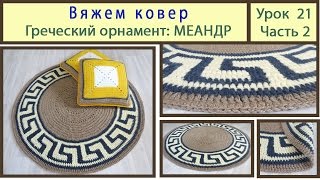 Вяжем круглый коврик с греческим орнаментом. Сrochet carpet. Урок 21 Часть 2