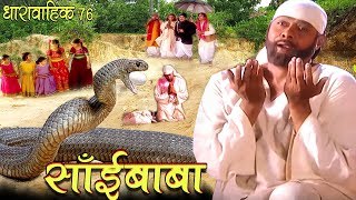 SAI BABA # साई बाबा # शिरडी साई की अमर कहानी # Superhit Hindi TV Serial @ Star Serials # Episode-76#