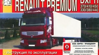 Руководство по ремонту RENAULT PREMIUM DXi 11