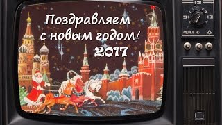 Новогоднее поздравление! 2017 ГОД