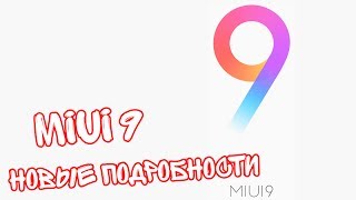 КОГДА РЕЛИЗ И ЧЕГО ОТ MIUI 9? | НОВОСТИ