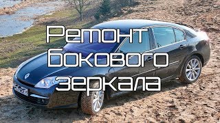 Renault Laguna 3 | Ремонт бокового зеркала