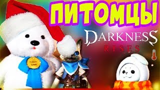ПИТОМЦЫ ! НАШЕСТВИЕ ТЯНОК ! СКОРО ! DARKNESS RISES