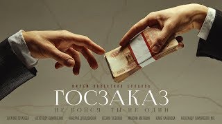 Тизер "ГОСЗАКАЗ", short film `Government contract` (2019)