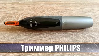 Триммер Philips. Распаковываем и тестируем триммер для носа и ушей.