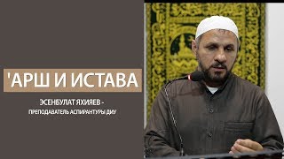 Акыда | 'Арш и «истава»