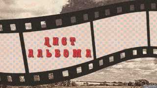 Листы альбома 6 стилей для ProShow Producer скачать бесплатно