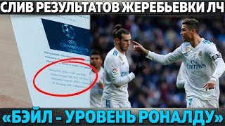 СЛИВ РЕЗУЛЬТАТОВ ЖЕРЕБЬЕВКИ 1/4 ЛЧ ● "БЭЙЛ - УРОВЕНЬ РОНАЛДУ" ● ПЕРВЫЙ ТРАНСФЕР ЗИДАНА