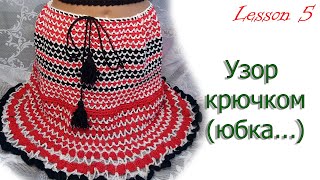 Как вязать узор крючком для юбки, МК 5 продолжение