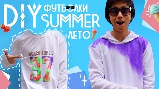 DIY ◊ ЯРКИЕ ФУТБОЛКИ НА ЛЕТО! ◊ СВОИМИ РУКАМИ ◊ БЫСТРО И ЛЕГКО! | Декс Ким