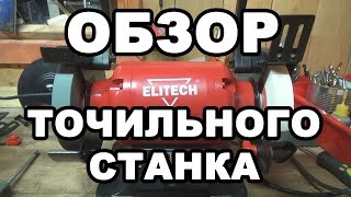 ОБЗОР точильного станка ELITECH CT- 200