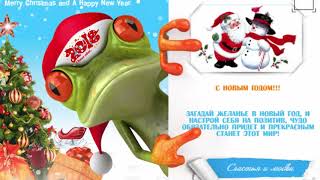 Новый год бесплатно. Поздравление С НОВЫМ ГОДОМ!!!