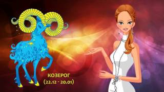 Козерог с Днем Рождения для милых дам, 22.12 - 19.01.