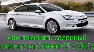 Сitroen C5 II (2013): Замена салонного фильтра