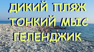 VLOG 096 Геленджик LIFE Дикий пляж Тонкий мыс Геленджик