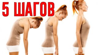 ​5 Шагов к Избавлению от Сутулости!