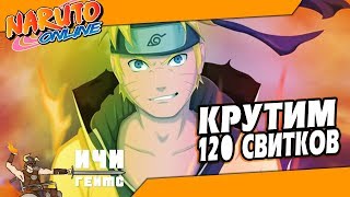 Крутим 120 свитков печати в Наруто Онлайн