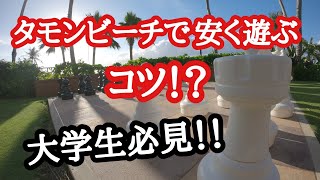 【グアム】タモンビーチで安く遊ぶコツ！？（大学生必見）